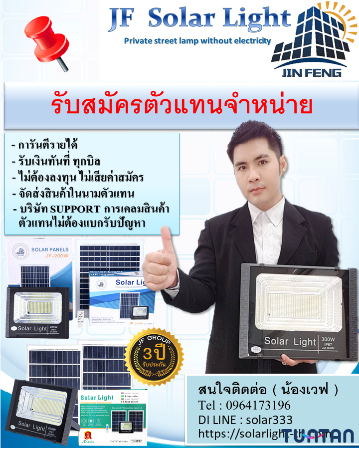 JF Solar Light รับสมัครตัวแทนจำหน่าย