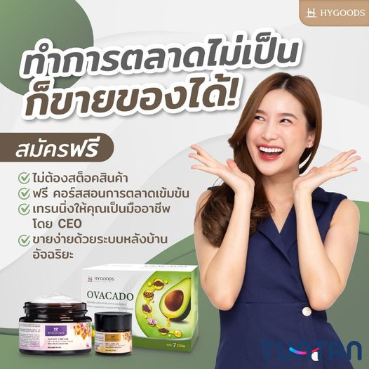 สมัครตัวแทน HYGOODS ขายง่าย กำไรดี ของรางวัลจัดเต็ม