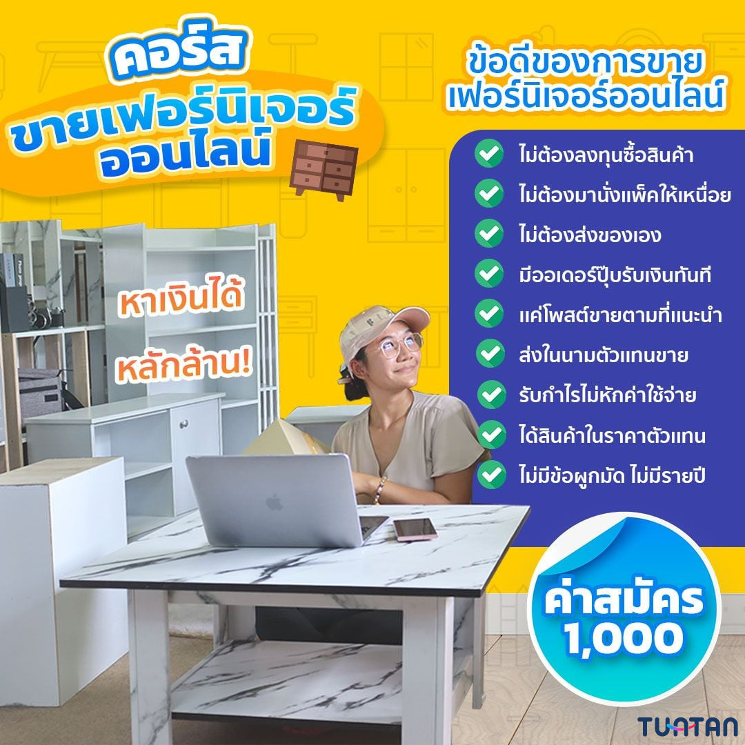 สอนสร้างรายได้ด้วยการขายเฟอร์นิเจอร์ออนไลน์