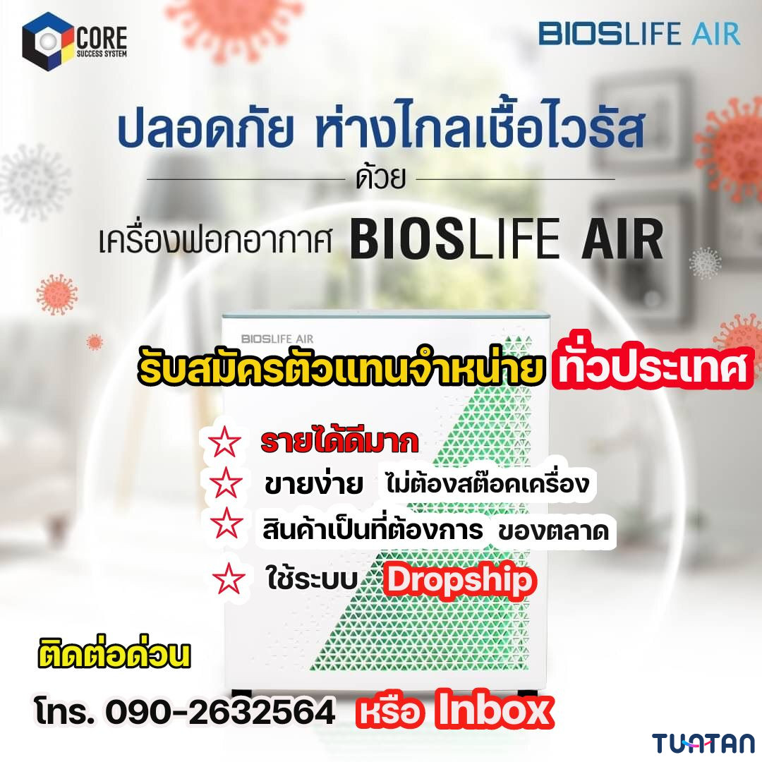 BIOSLIFE AIR เปิดรับตัวแทนจำหน่ายทั่วประเทศ