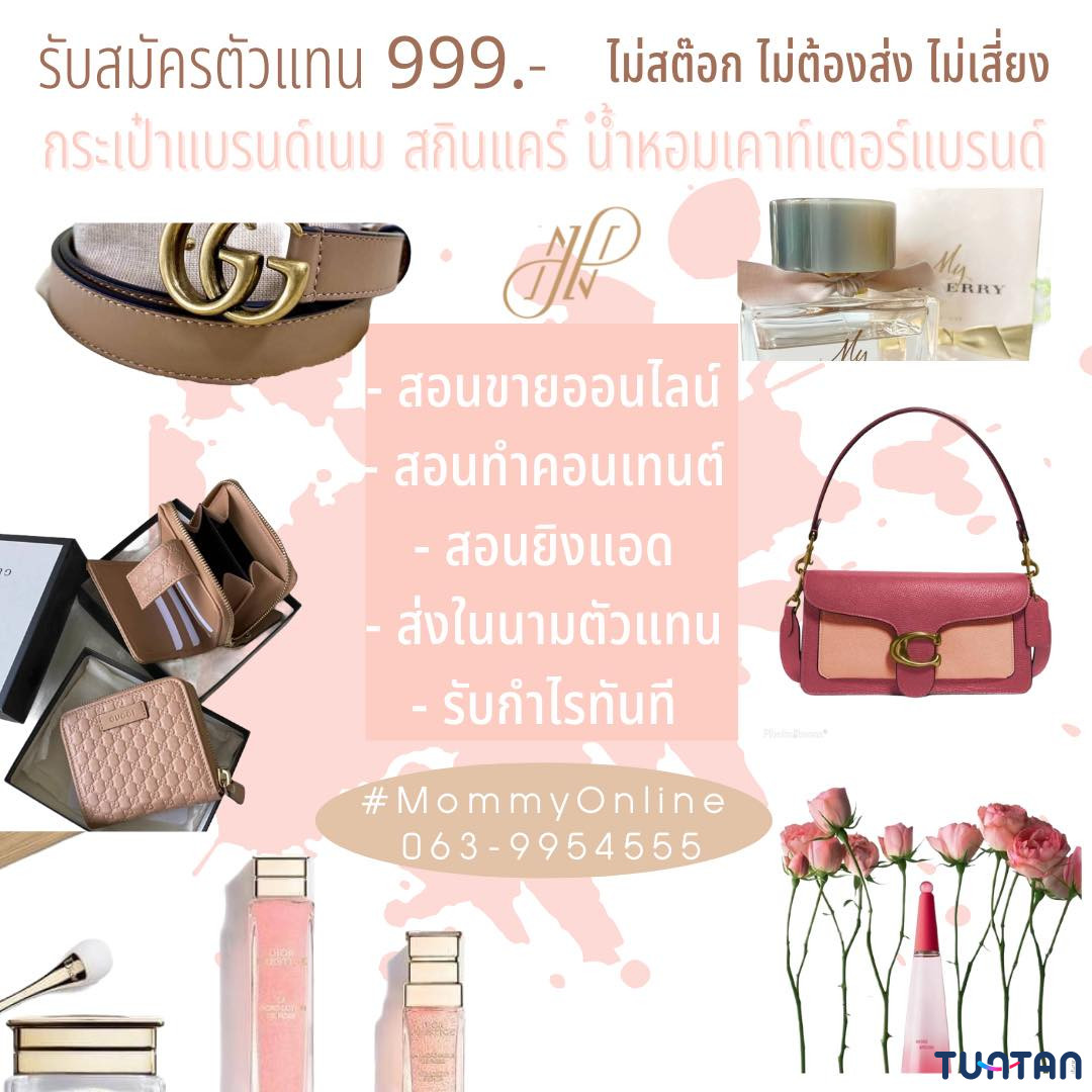 เปิดรับสมัครตัวแทนขาย กระเป๋าแบรนด์เนม สกินแคร์ น้ำหอม เคาท์เตอร์แบรนด์ของแท้