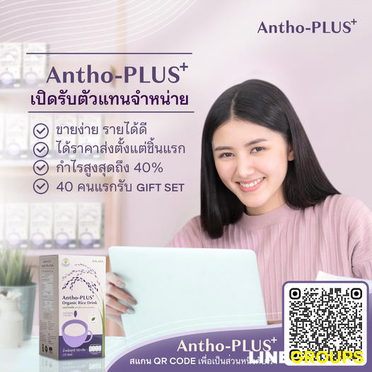 มาเป็นตัวแทนกับ Antho-PLUS+ ขายง่าย รายได้ดี