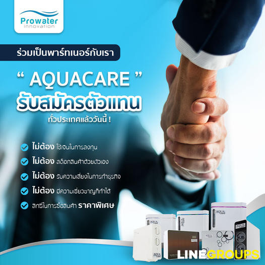 AQUACARE  รับสมัครตัวแทนขาย เครื่องกรองน้ำอะควาแคร์นวัตกรรมล่าสุด