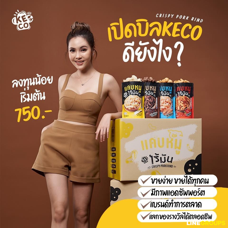 แคบหมูไร้มัน KECO เปิดรับสมัครตัวแทนจำหน่ายทั่วประเทศ