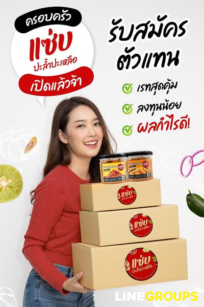 น้ำพริกแซ่บปะล้ำปะเหลือ เปิดรับสมัครตัวแทนแล้วเน้อ