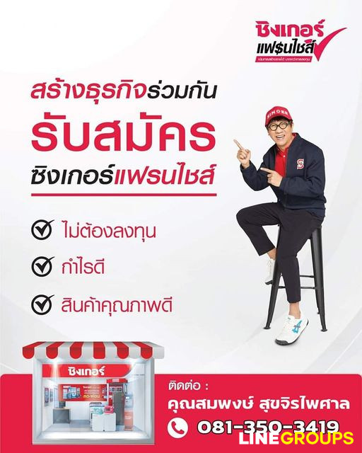 เปิดรับสมัคร ซิงเกอร์ แฟรนไชส์