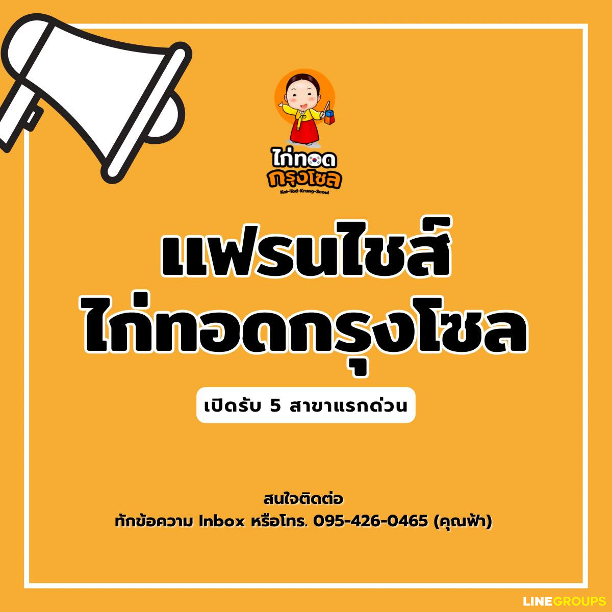 เปิดร้านไก่ทอดเกาหลี ขายที่บ้านได้ ไม่ต้องมีหน้าร้าน