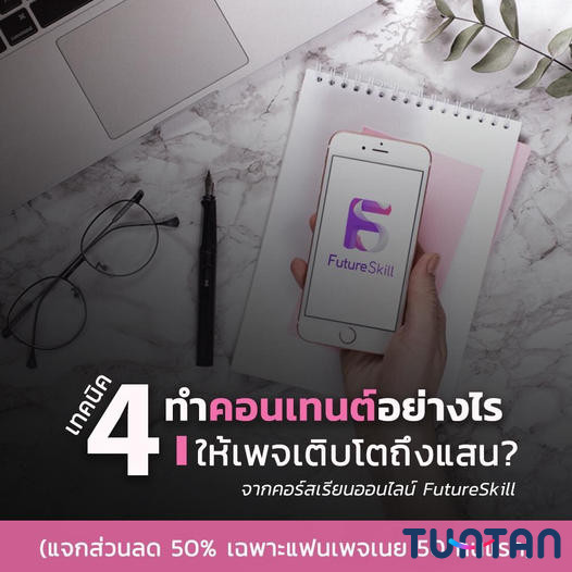 ทำคอนเทนต์อย่างไร ให้เพจเติบโตถึงแสน?