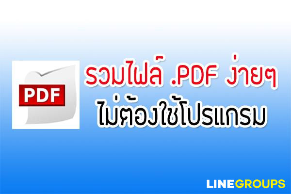 รวมไฟล์ pdf เป็นไฟล์เดียว