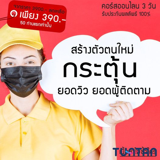 คอร์ส สร้างตัวตนบนโลกออนไลน์