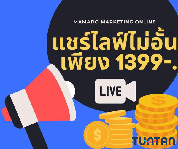 แชร์ไลฟ์ไม่อั้น เพียง 1,399 บาท