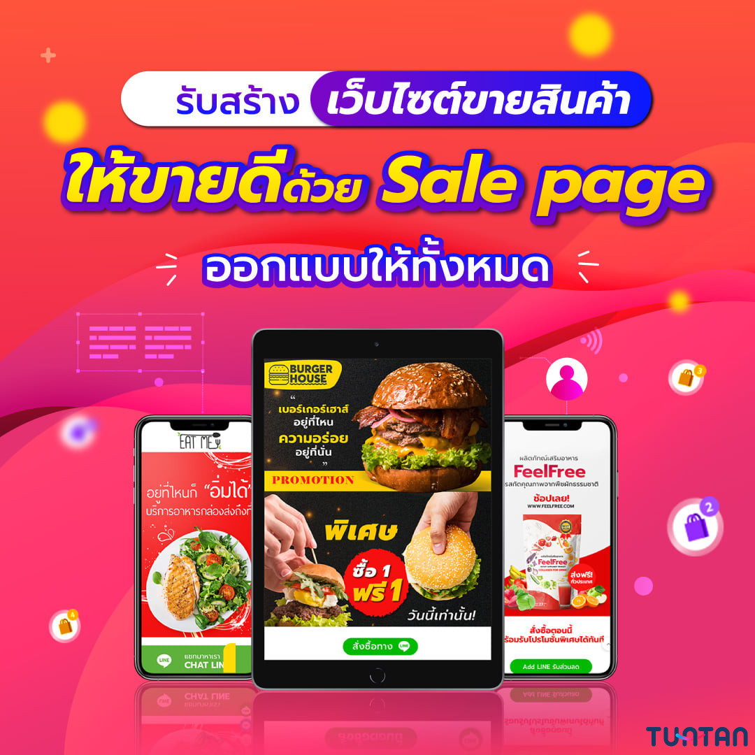 รับสร้าง Sale page เว็บไซต์ขายสินค้า ออกแบบให้ทั้งหมด