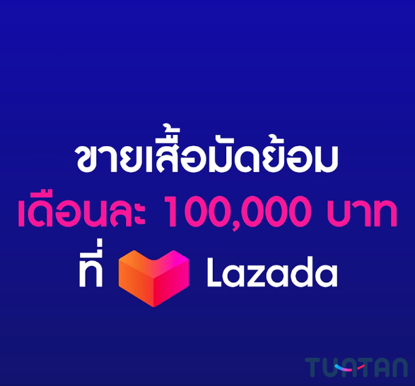 ขายเสื้อมัดย้อม จับแสนแรกที่ Lazada