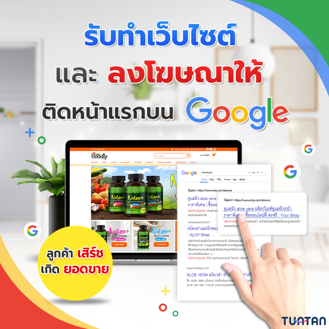 รับออกแบบเว็บไซต์ และติดหน้าแรกบน Google