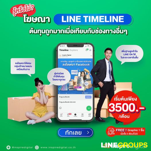 โฆษณา LINE TIMELINE ถูกกว่าสื่ออื่นๆ ได้ผลชัดเจน