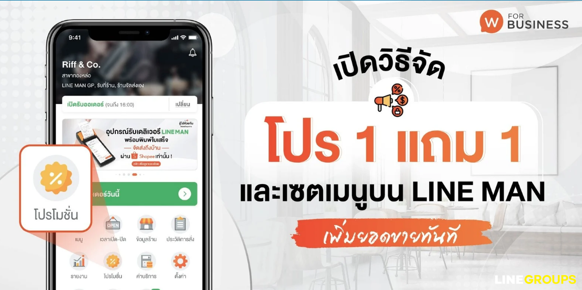 เปิดวิธีจัดโปร 1 แถม 1 และเซตเมนูบน LINE MAN ง่ายๆ เพิ่มยอดขายทันที