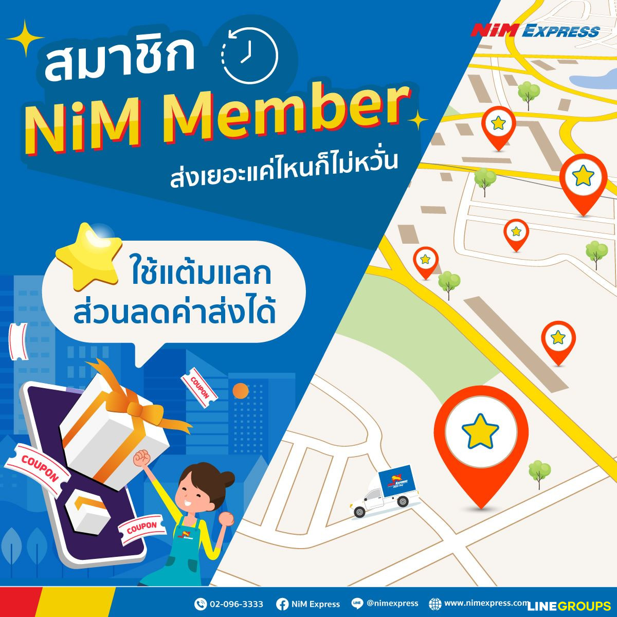 สมาชิก NiM Member ใช้แต้มแลกส่วนลดค่าส่งได้