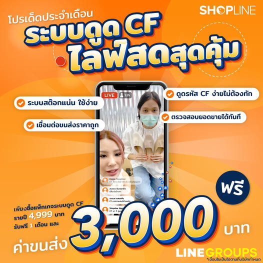 ระบบดูด CF ในไลฟ์สด ใช้ฟรี 14 วัน