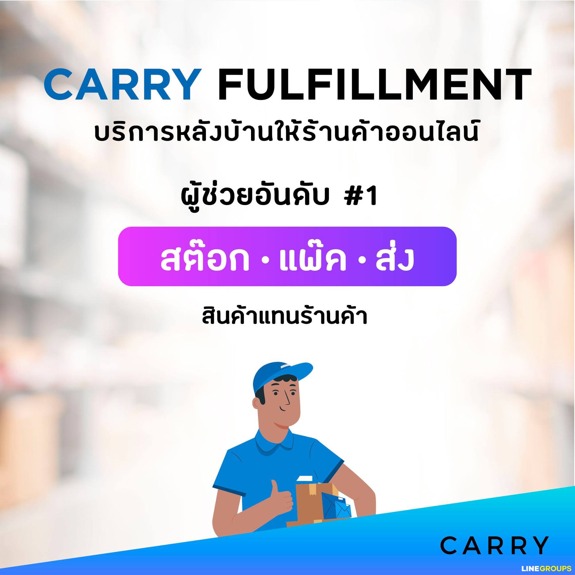 Carry fulfillment บริการสต๊อก แพ็ค จัดส่งสินค้า