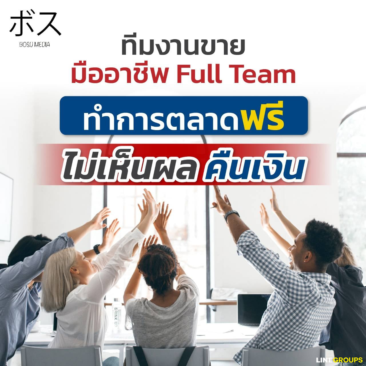 รับทำการตลาดฟรี โดย ทีมงานขาย มืออาชีพ Full Team ไม่เห็นผล ยินดีคืนเงิน