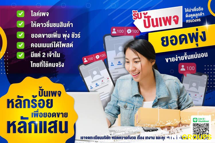 Buildtrust-บิ้วทรัช ปั้นเพจให้พร้อมขายโดยทีมงานมืออาชีพ