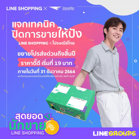 แจกเทคนิคปิดการขายให้ปัง ด้วย LINE