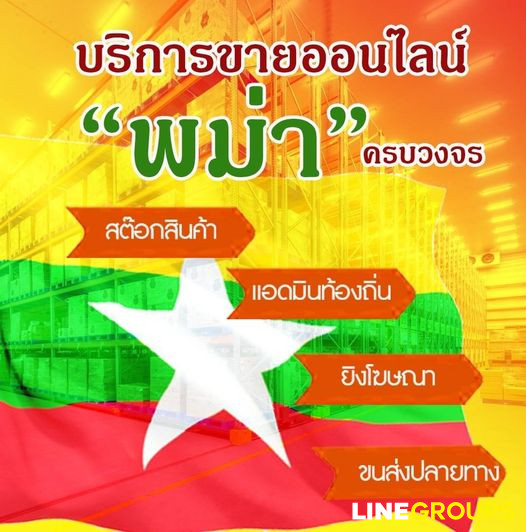บุกตลาดออนไลน์ clmv ลาว พม่า กัมพูชา เวียดนาม