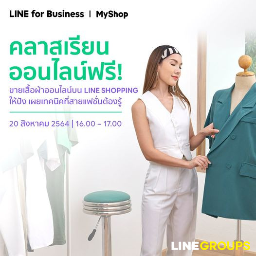 คลาสเรียนฟรี! ขายเสื้อผ้าออนไลน์บน LINE SHOPPING ให้ปัง เผยเทคนิคที่สายแฟชั่นต้องรู้