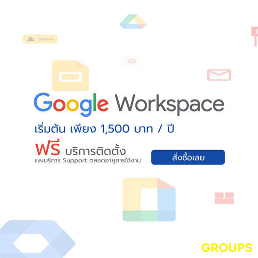 Google Workspace ลดสูงสุด 30%