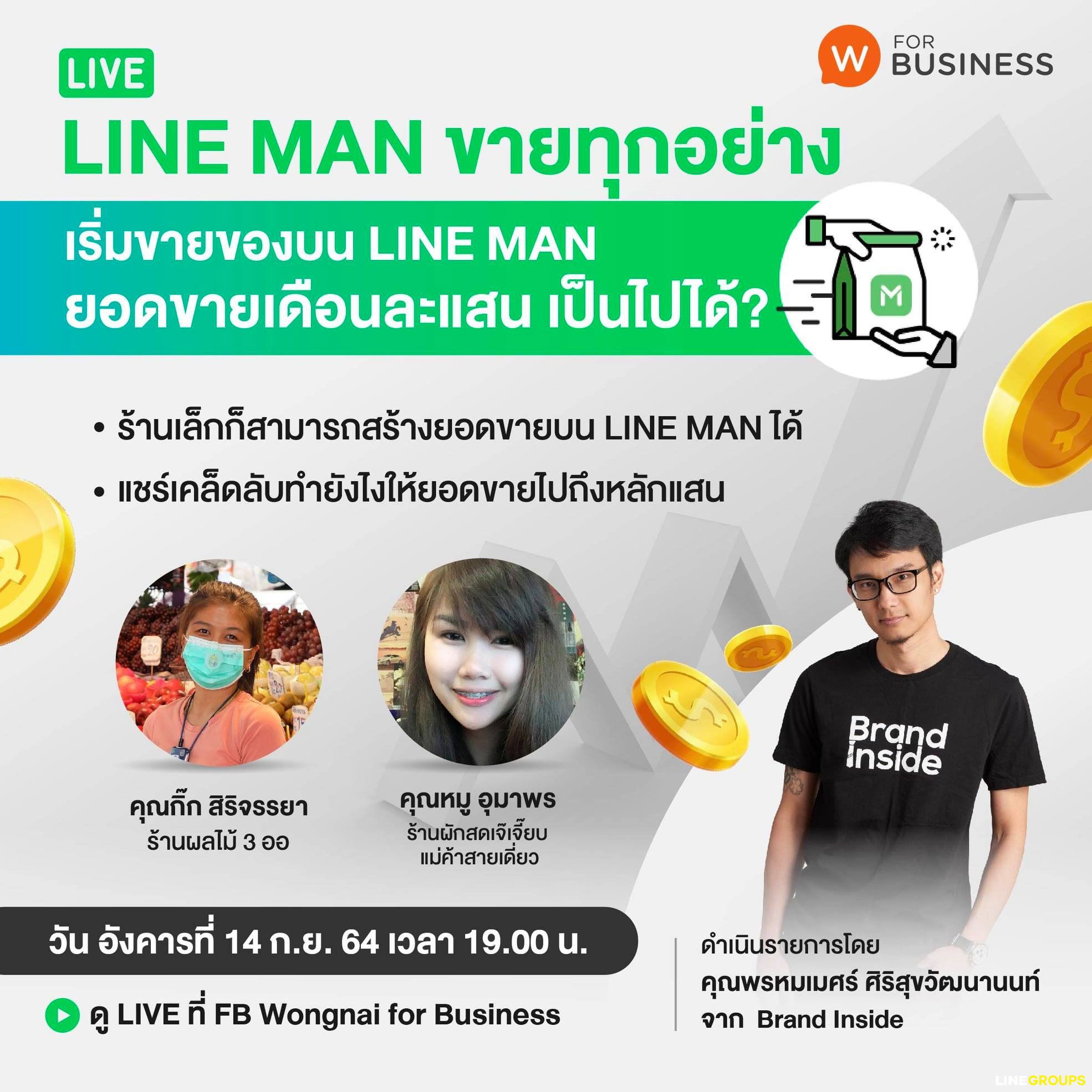 LINE MAN ขายทุกอย่าง EP2 เริ่มขายของบน LINE MAN ยอดขายเดือนละแสน เป็นไปได้?