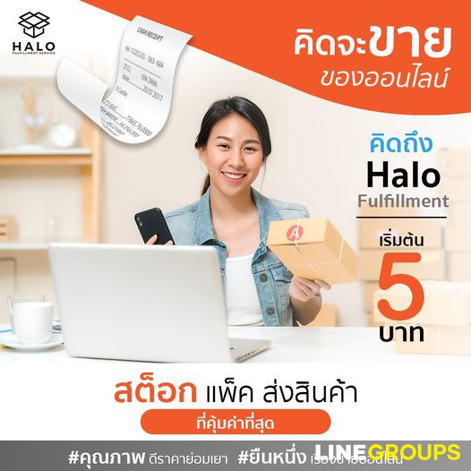 Halo Fulfillment คลังสินค้าออนไลน์ บริการแพ็ค และจัดส่งสินค้า