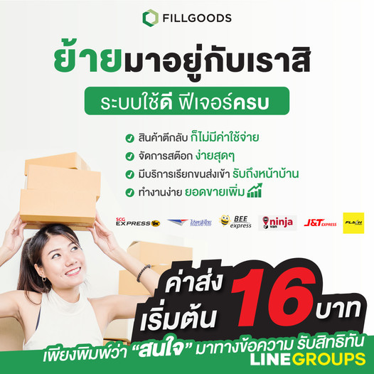 Fillgoods ผู้ช่วยมืออาชีพของธุรกิจออนไลน์ ที่จะทำให้ชีวิตคุณง่ายและสะดวกสบายยิ่งขึ้น