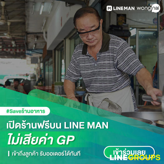 เปิดร้านค้าบน LINE MAN ฟรี! ไม่เก็บ GP สมัครภายใน 15 กันยา นี้