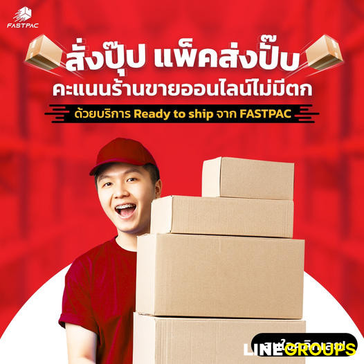 FASTPAC FULLSERVICE FULFILLMENT บริการปิดการขายไปจนถึงส่งสินค้าครบจบในที่เดียว