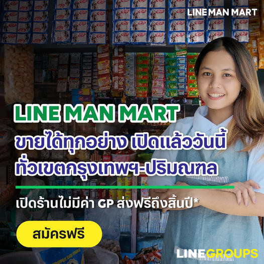 LINE MAN MART เปิดแล้ววันนี้!