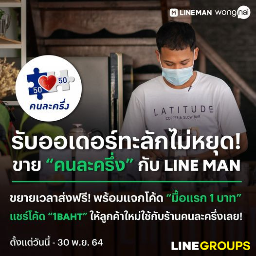 ใครอยากเป็นเศรษฐี? รับออเดอร์ทะลักไม่หยุด เข้า "คนละครึ่ง" กับ LINE MAN ตอนนี้เลย!