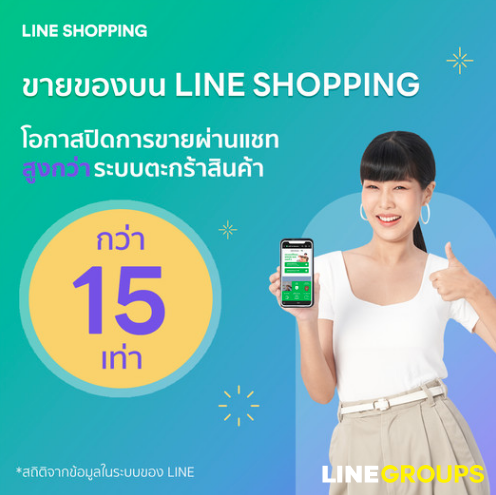 ขายของบน LINE SHOPPING ด้วย MyShop