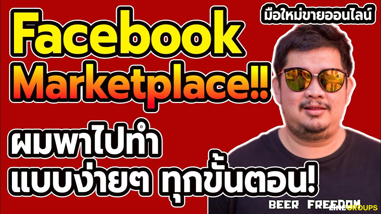 วิธีขายสินค้าใน Facebook Marketplace ฉบับมือใหม่หัดขาย