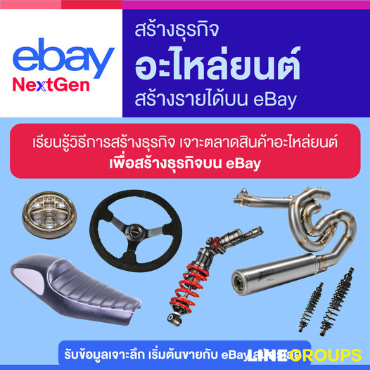 สร้างธุรกิจอะไหล่ยนต์ สร้างรายได้บน eBay