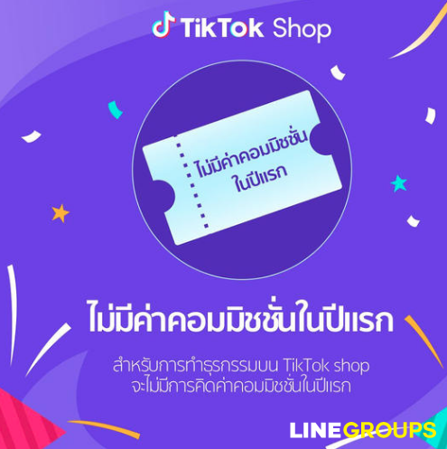 เข้าร่วม TikTok Shop ไม่มีค่าคอมมิชชั่นปีแรก!!