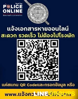 สแกน-QR-Code-แจ้งความ-ออนไลน์