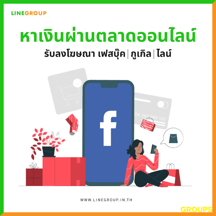 หาเงินผ่านการตลาดออนไลน์ รับลงโฆษณา เฟสบุ๊ค Facebook, กูเกิล Google, ไลน์ LINE