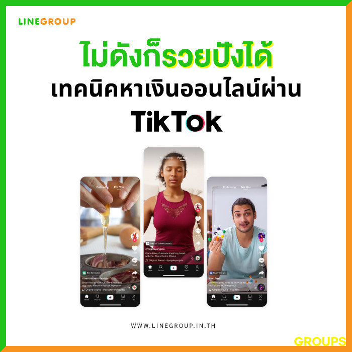 ไม่ดังก็รวยปังได้ เทคนิค หาเงินออนไลน์ ผ่านแอป Tiktok