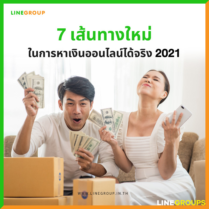 7 เส้นทางใหม่ ในการหาเงินออนไลน์ได้จริง 2021